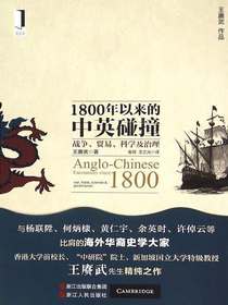 1800年以来的中英碰撞：战争、贸易、科学及治理