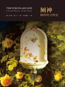 厕神：厕所的文明史