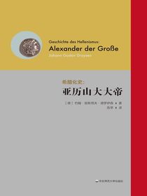 希腊化史：亚历山大大帝