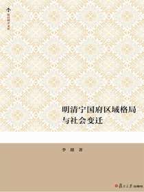明清宁国府区域格局与社会变迁
