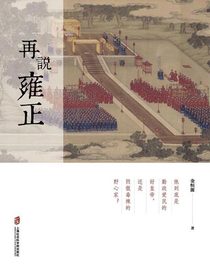 再说雍正