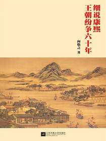 细说康熙：王朝纷争六十年