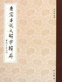 唐写本说文解字辑存