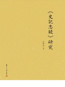 史记志疑研究