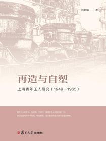 再造与自塑：上海青年工人研究（1949—1965）