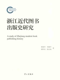 浙江近代图书出版史研究