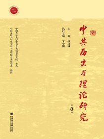 中共历史与理论研究（第8辑）