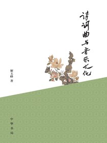 诗词曲与音乐文化