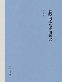 乾隆间饬禁戏曲研究