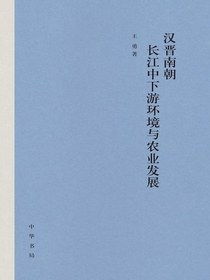 汉晋南朝长江中下游环境与农业发展