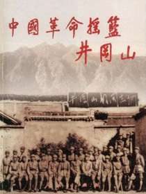 中国革命摇篮井冈山
