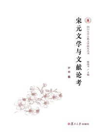 宋元文学与文献论考