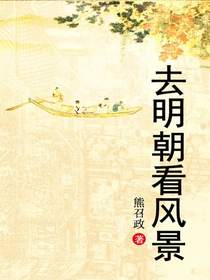 去明朝看风景
