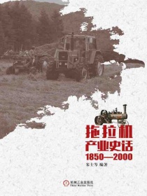 拖拉机产业史话：1850-2000