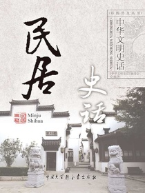 中华文明史话：民居史话