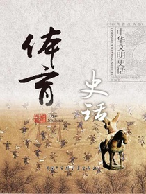中华文明史话：体育史话