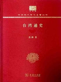 台湾通史（全二册）