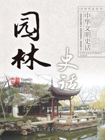 中华文明史话：园林史话