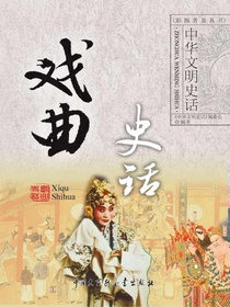 中华文明史话：戏曲史话