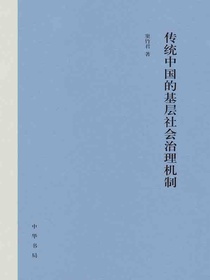 传统中国的基层社会治理机制