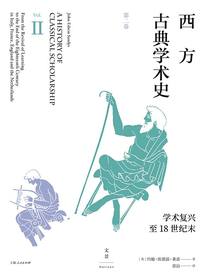 西方古典学术史（第二卷）