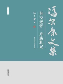 师友述怀·序跋札记（冯尔康文集）
