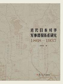 近代日本对华军事谍报体系研究（1868—1937）