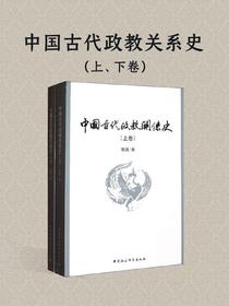 中国古代政教关系史（全二册）