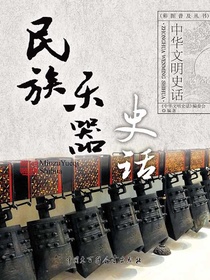 中华文明史话：民族乐器史话