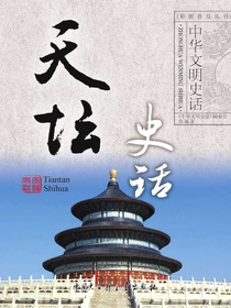 中华文明史话：天坛史话
