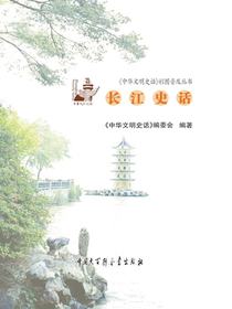 中华文明史话：长江史话