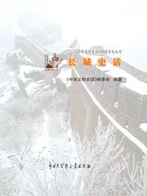 中华文明史话：长城史话
