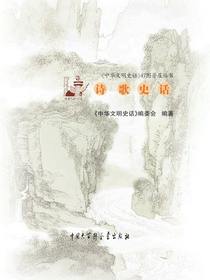 中华文明史话：诗歌史话