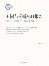 王韬与循环日报：王韬主持循环日报笔政史事考辨