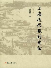 上海近代报刊史论（增订版）