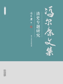 清史专题研究（冯尔康文集）