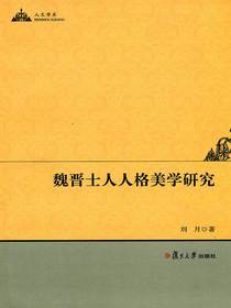 魏晋士人人格美学研究
