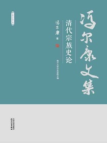 清代宗族史论（冯尔康文集）