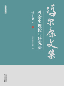 社会史理论与研究法