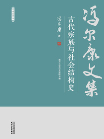 古代宗族与社会结构史