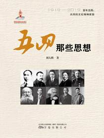 五四那些思想