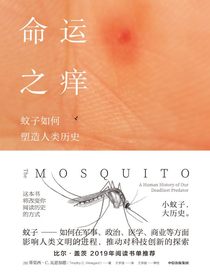 命运之痒：蚊子如何塑造人类历史