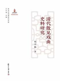 清代散见戏曲史料研究