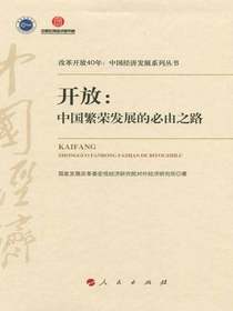 开放：中国繁荣发展的必由之路