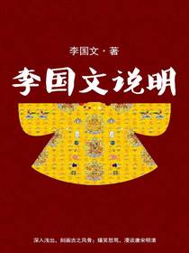 李国文说明