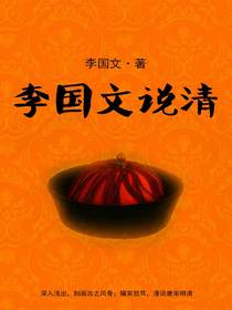 李国文说清