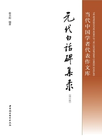元代白话碑集录（修订版）