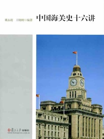 中国海关史十六讲