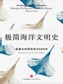 极简海洋文明史：航海与世界历史5000年