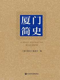 厦门简史
